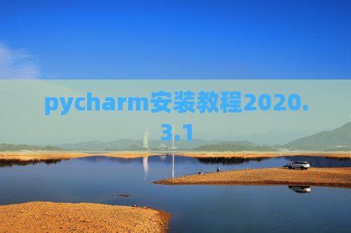 pycharm安装教程2020.3.1