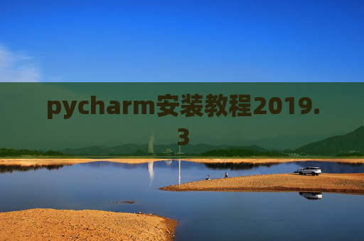 pycharm安装教程2019.3