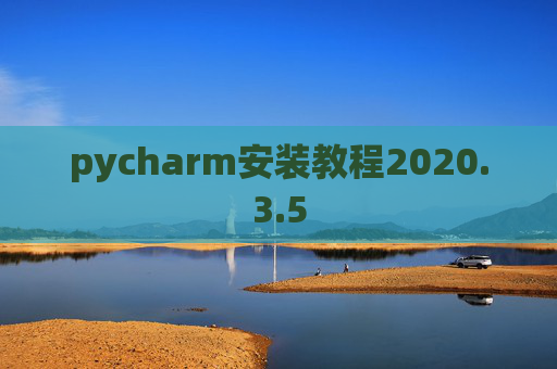 pycharm安装教程2020.3.5